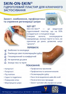 Гідрогелевий пластир Skin-On-Skin комплект 2Toms